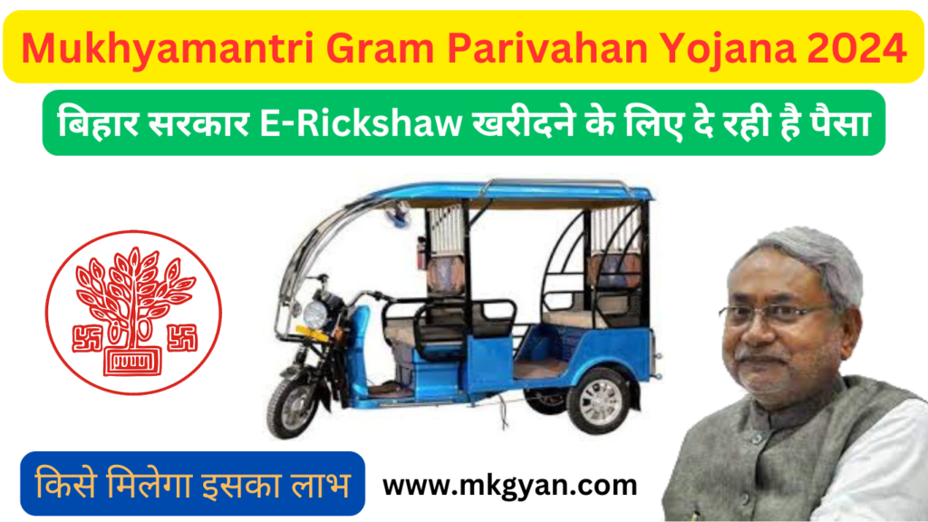 Mukhyamantri Gram Parivahan Yojana 2024