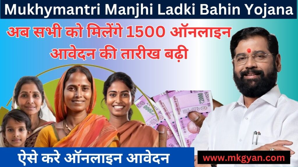 Mukhymantri Ladki Bahin Yojana