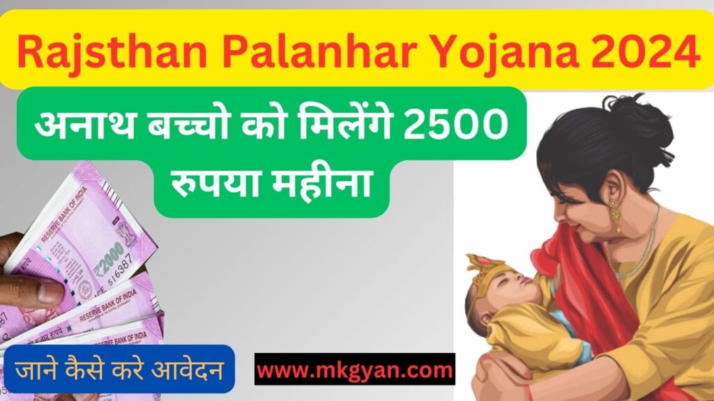 Rajsthan Palanhar Yojana 2024